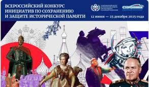 Всероссийский конкурс инициатив по сохранению и защите исторической памяти Всероссийский конкурс инициатив по сохранению и защите исторической памяти